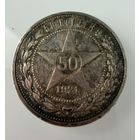 Полтинник 1921 г. А Г.  Кладовой. СЕРЕБРО.