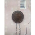 3 копейки 1862 года не частая