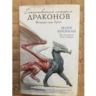Мари Бреннан. Естественная история драконов. Мемуары леди Трент. ( Илл. Тодд Локвуд, пер. с англ.))