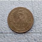 5 копеек 1936 года СССР. Монета пореже!