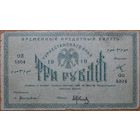 3 рубля 1918г. Туркестан