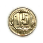 15 копеек 1940 #S