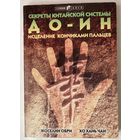Секреты китайской системы До-Ин. Исцеление кончиками пальцев. /Обри Жоселин, Хо-хань Чан.  Киев: София 1999г.
