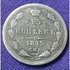 15 копеек 1879 года.