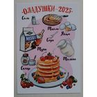 Оладушки. Календарик, 2025