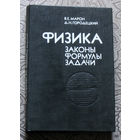 В.Е.Марон, Д.Н.Городецкий Физика. Законы, формулы, задачи. Справочное пособие.