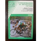 Календарик страхование 1986г