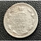15 копеек 1879 Н.Ф Александр II