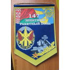 Вымпел. 147 зенитный ракетный полк г. Бобруйск