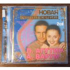 Леонид Агутин и Анжелика Варум - Платиновая коллекция (2CD)
