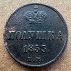 Полушка 1855