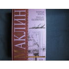 Весь Маклин. Золотые ворота. Прощай, Калифорния!