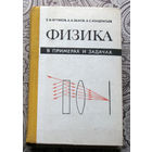 Е.И.Бутиков, А.А.Быков, А.С.Кондратьев Физика в примерах и задачах