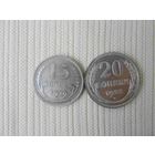 15 копеек 1929 г и 20 копеек 1928 г