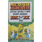 МЕЛОЧИ ЖИЗНИ. РУССКАЯ САТИРА И ЮМОР 2-Й ПОЛОВИНЫ 19 - НАЧАЛО 20 ВЕКА. ПРЕКРАСНЫЙ СБОРНИК ИЗВЕСТНЫХ АВТОРОВ