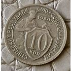 10 копеек 1934 года.