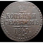 1/2 копейки 1840 СМ, Отличная! С 1 Рубля! Смотрите другие лоты!