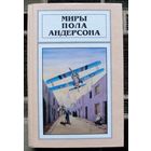 Миры Пола Андерсона. Том 4. Пол Андерсон.