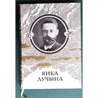 Янка Лучына. Творы: вершы, нарысы, пераклады, лісты.