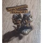 Статуэтка Заходи, если чё! Латунь