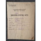Санаторно-курортная карта Санатория-профилактория МПО им. Ленина, выданная минскому художнику Журавкову Ф.Н. !970-е
