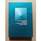 От философии жизни к философии культуры. Сборник статей. СПб. Алетейя. 2001г