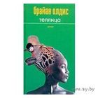 Олдисс. Теплица