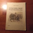 Сяргей Сахараў "Полацкі князь Усяслаў", Вільня - 1939, выдавецтва "Калоссе"