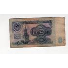 5 рублей СССР. чК 2229246