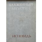 Блаженный Августин "Исповедь"