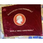 Большое бархатное Знамя БССР