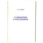 Ильин Иван.  О монархии и республике. /Нью-Йорк 1979г.