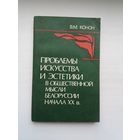 В.М. Конон - Проблемы искусства и эстетики в общественной мысли Беларуси начала ХХ в.