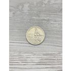 15 копеек 1967 г. 50 лет Советской власти