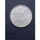 15 копеек 1913ВС. Хорошее состояние. С 1 рубля