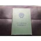 Трудовая книжка СССР