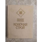 Кондрат Крапива"Колючий строй". Серия"Белорусская поэзия".\046