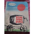 Возчик первого класса