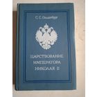 Царствование императора николая 2