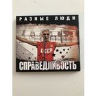 CD Разные люди "Справедливость"