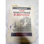 Э.Варьяш"По кооперативной Европе 1925г"\14д