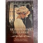 Елена Михалёва Безупречные создания