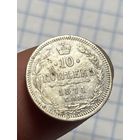 10 копеек 1871,состояния,с рубля