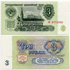 СССР. 3 рубля (образца 1961 года, P223, UNC) [серия чб, 1-й тип шрифта]