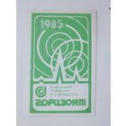 Календарик завод Горизонт 1985