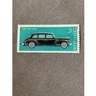 СССР 1976. ЗИС-110 1945. Марка из серии