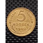 СССР 5 копеек 1940 г., без МЦ.