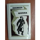 Аркадий Гайдар "Школа"