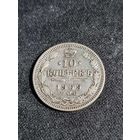10 копеек 1909 Российская Империя