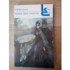 Федор Достоевский  Бедные люди. Повести